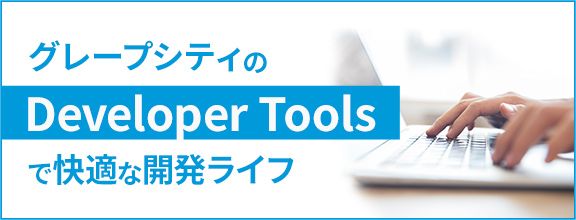 メシウスのDeveloper Toolsで快適な開発ライフ