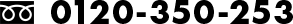 0120-350-253