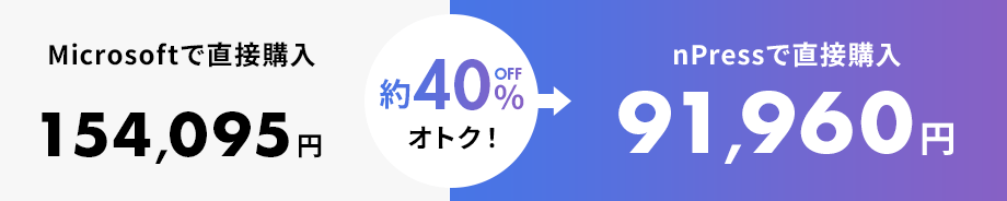 Microsoftで直接購入 154,095円 約40%OFFオトク nPressで直接購入 91,960円