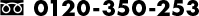 0120-350-253
