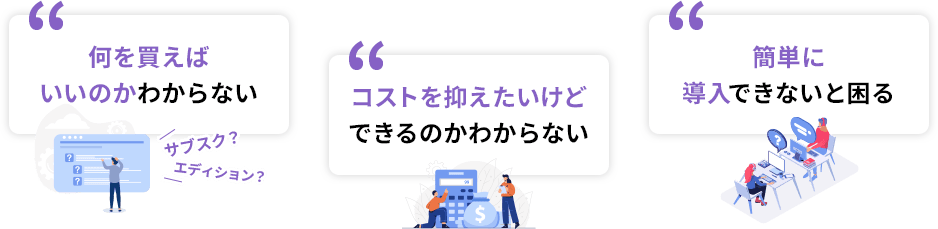 何を買えばいいのかわからない コストを抑えたいけどできるのか分からない 簡単に導入できないと困る